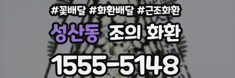성산동 조의 화환