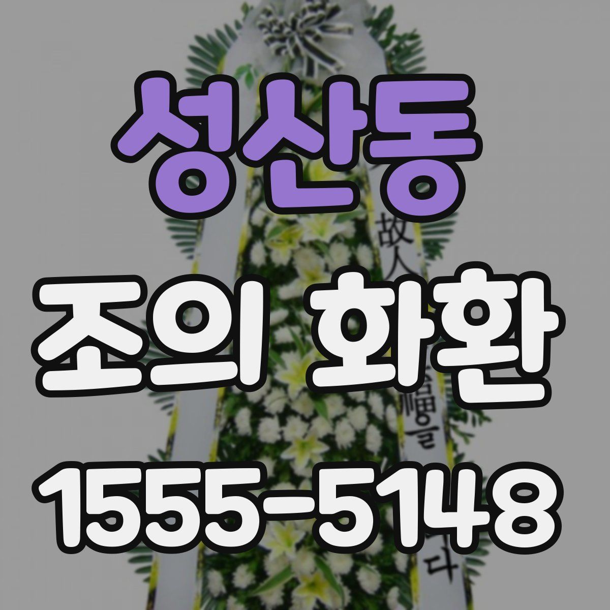 성산동 조의 화환