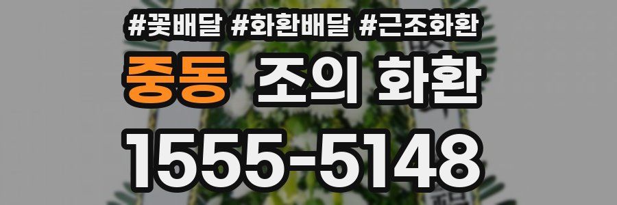 중동 조의 화환