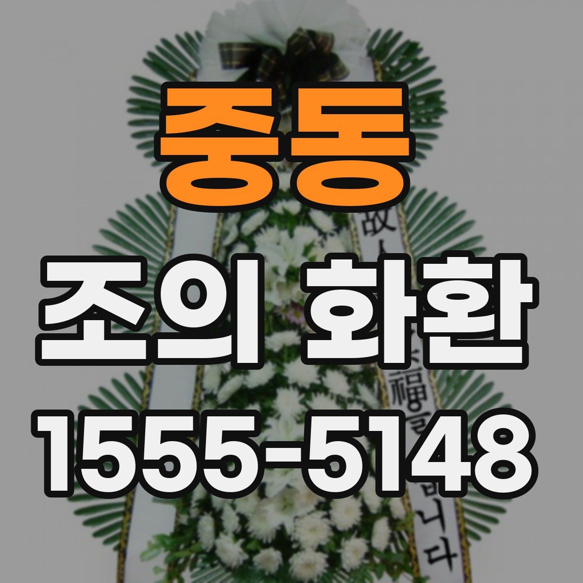 중동 조의 화환