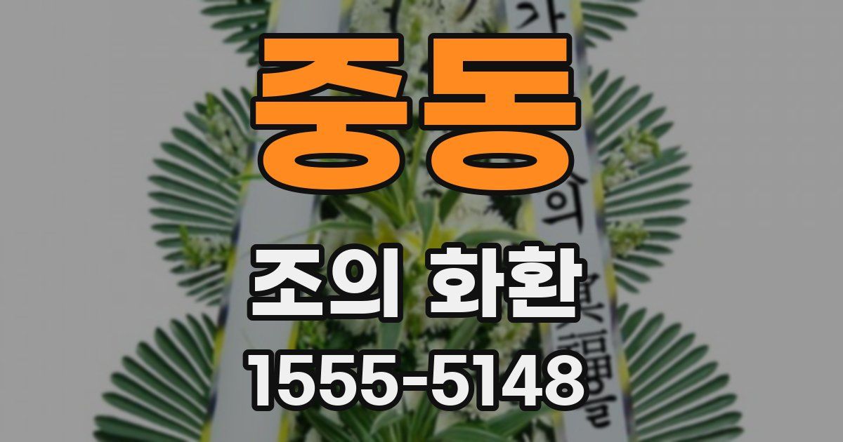 중동 조의 화환