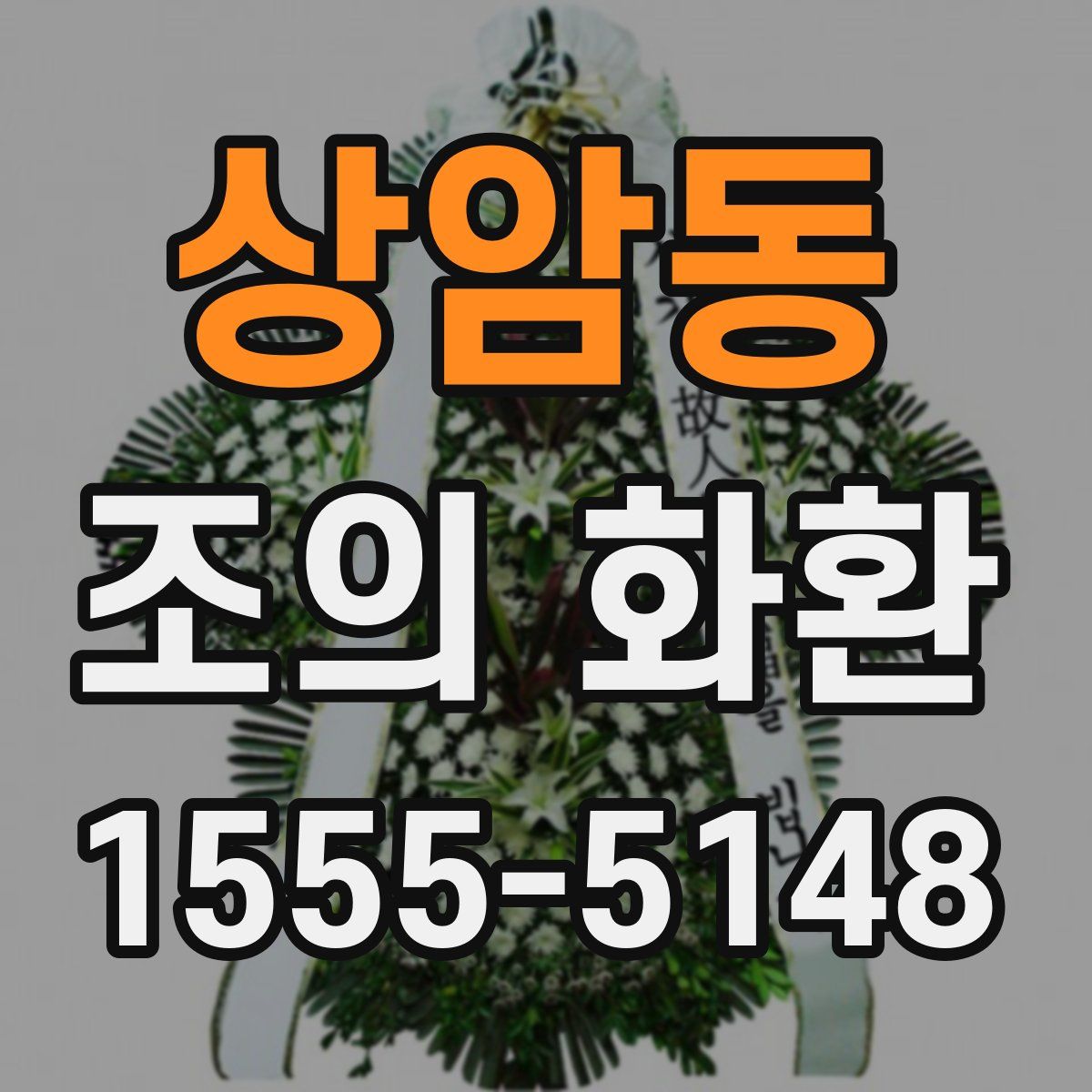 상암동 조의 화환