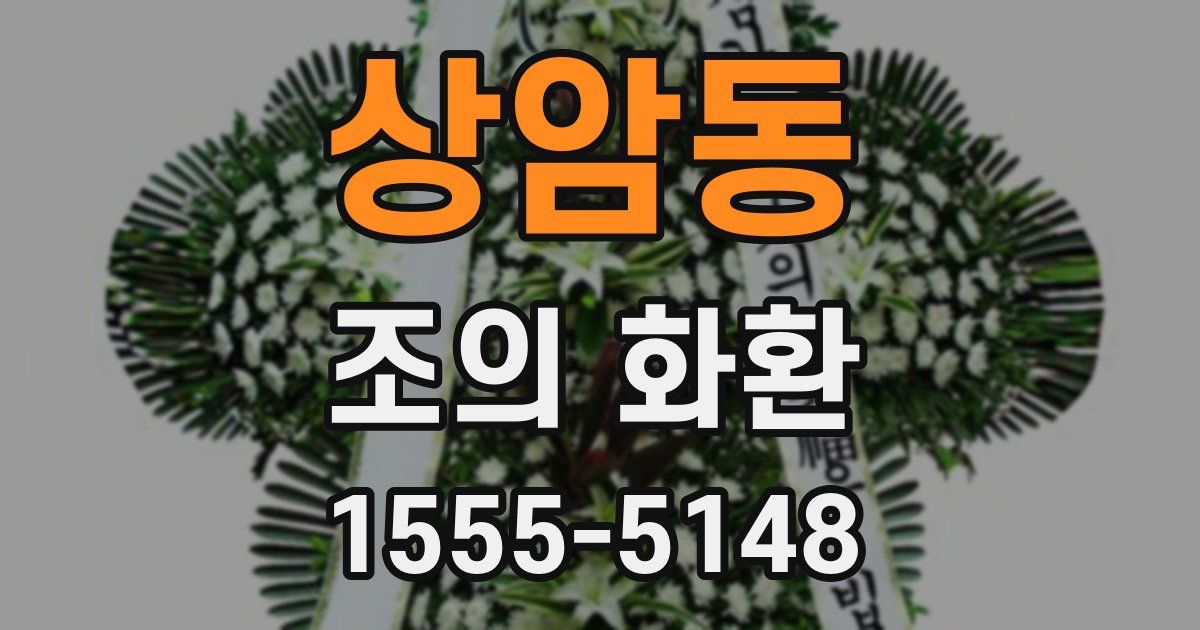 상암동 조의 화환