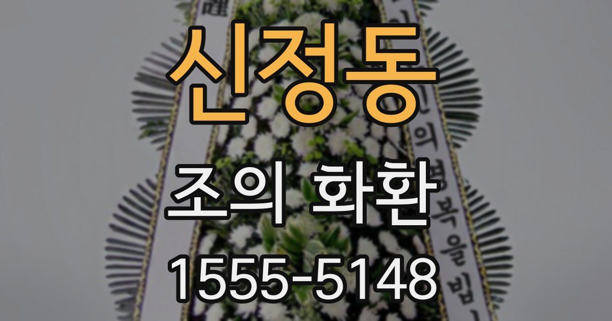 신정동 조의 화환