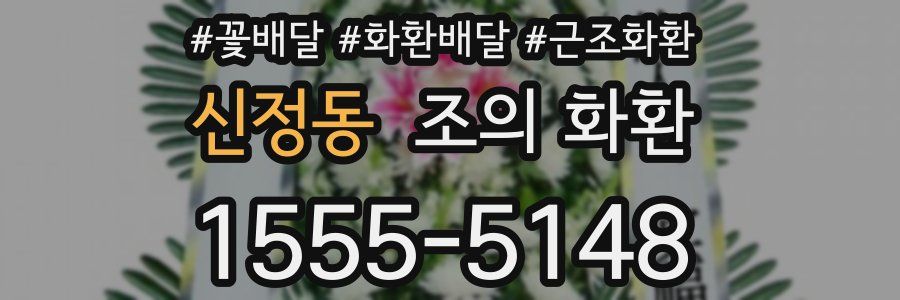 신정동 조의 화환