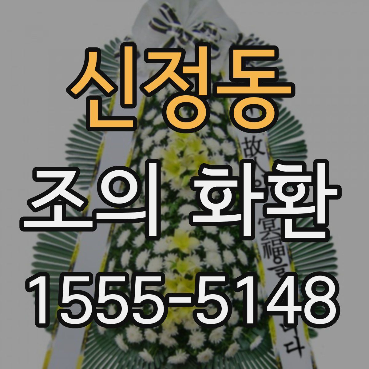 신정동 조의 화환