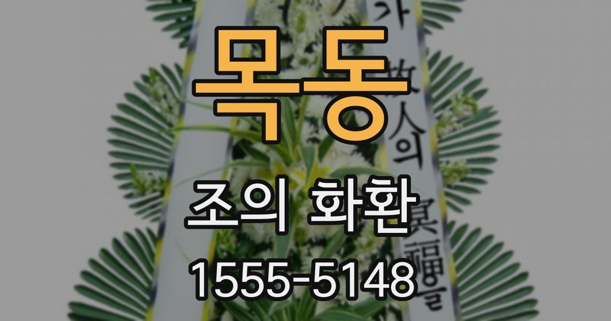 목동 조의 화환