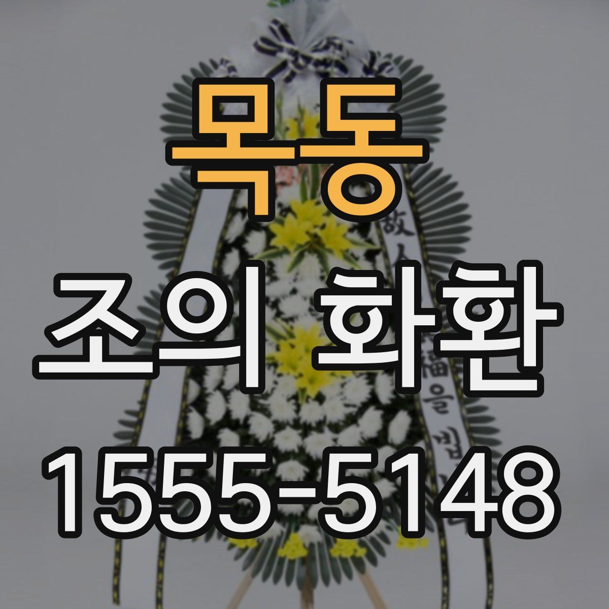 목동 조의 화환