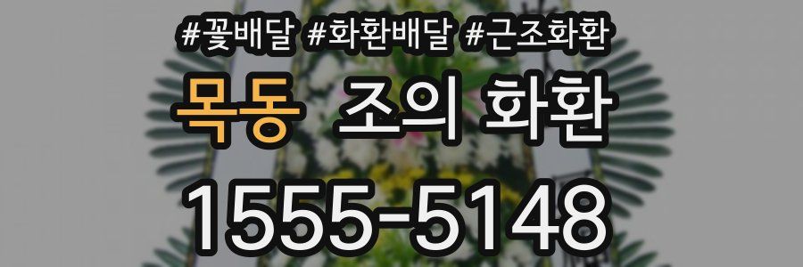 목동 조의 화환