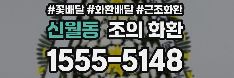 신월동 조의 화환