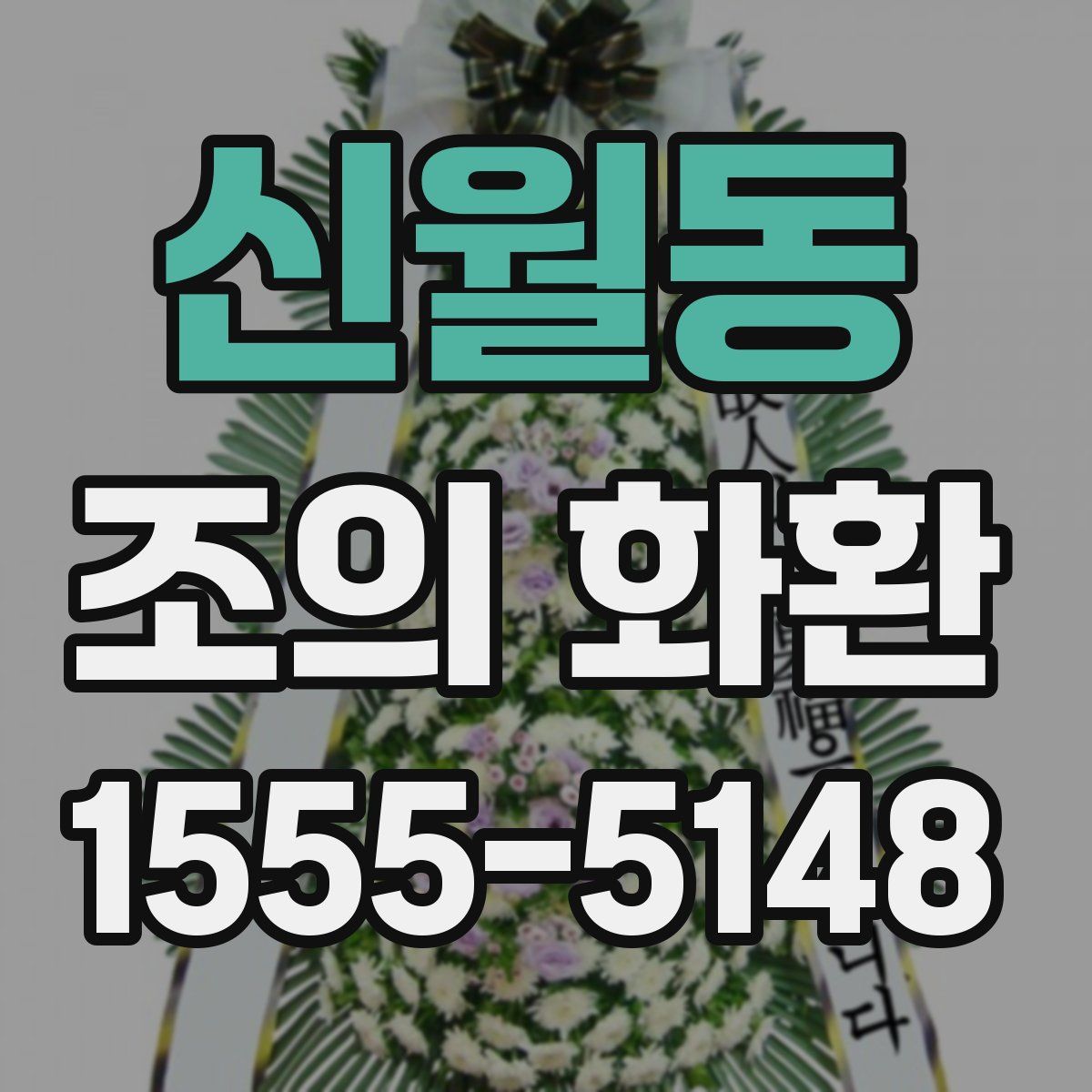 신월동 조의 화환