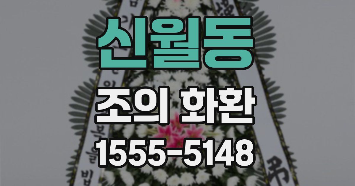 신월동 조의 화환