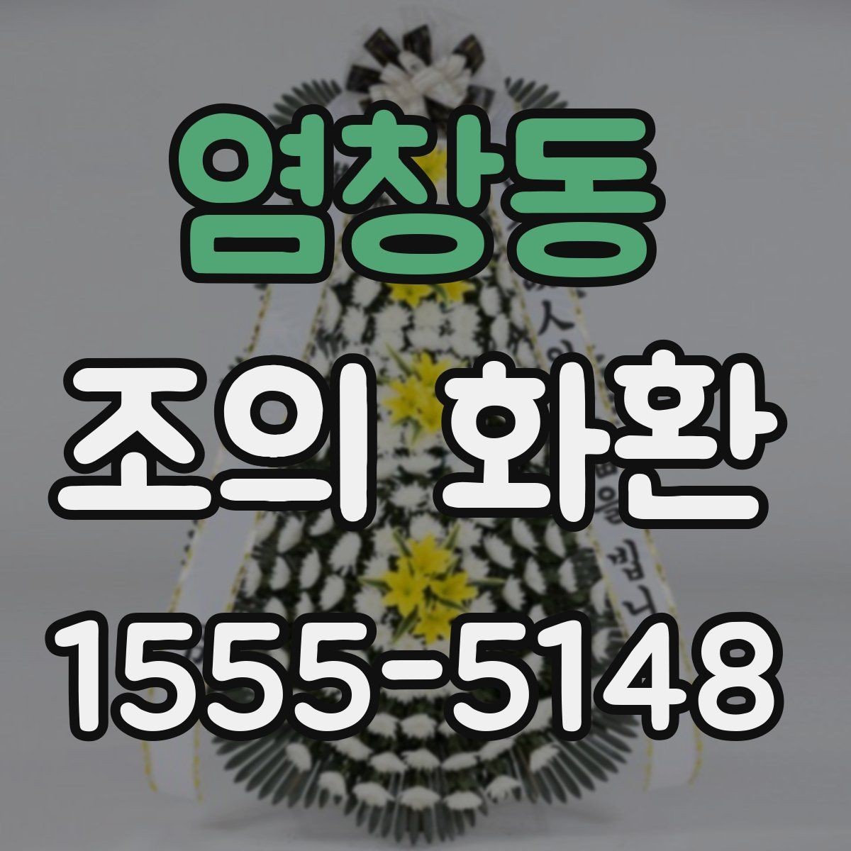 염창동 조의 화환 용도에 따른 문구 차이
