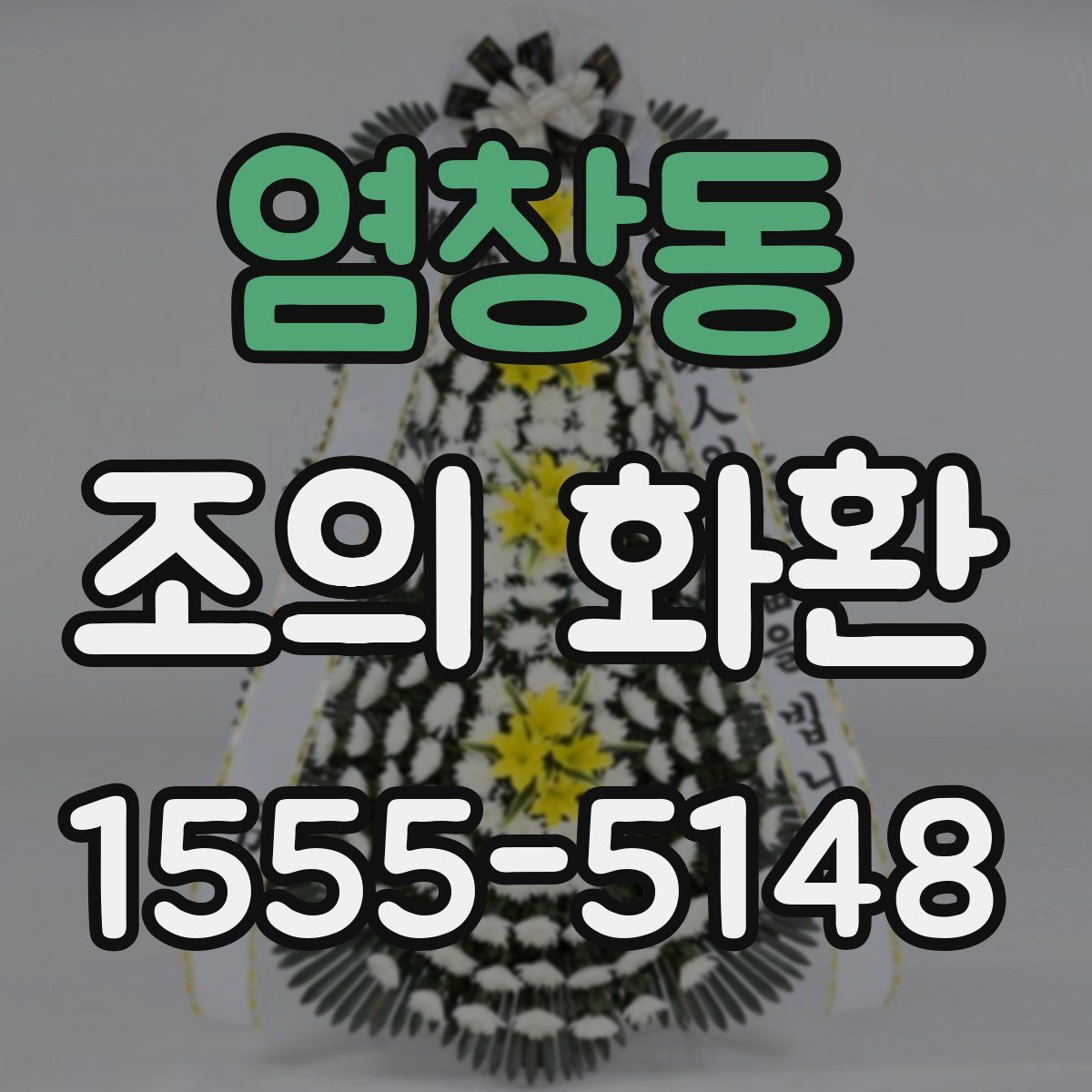염창동 조의 화환