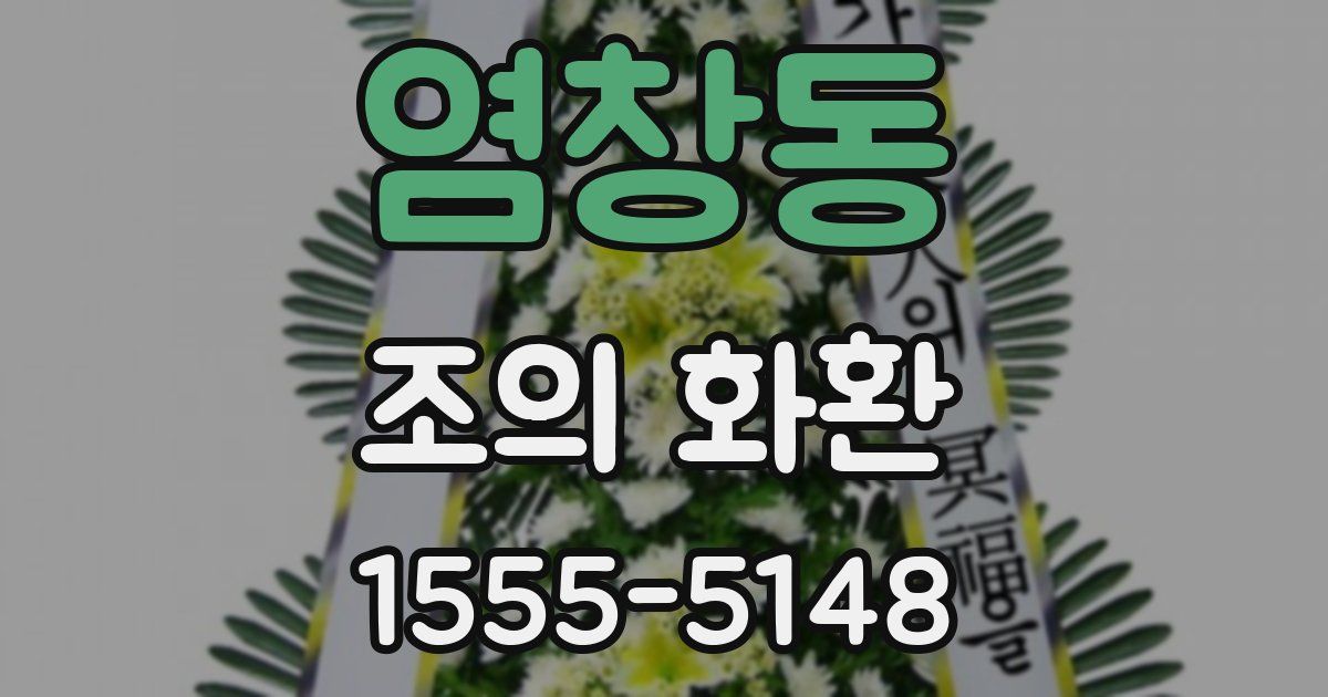 염창동 조의 화환