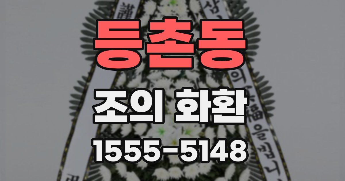등촌동 조의 화환