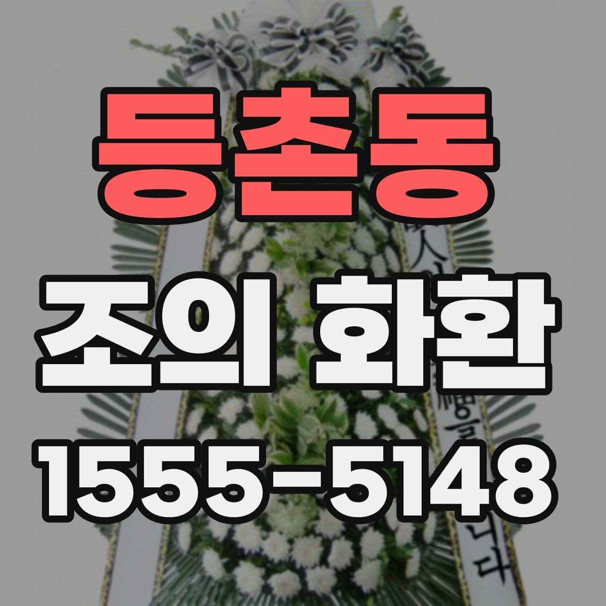 등촌동 조의 화환