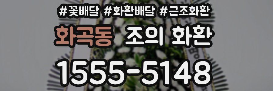 화곡동 조의 화환