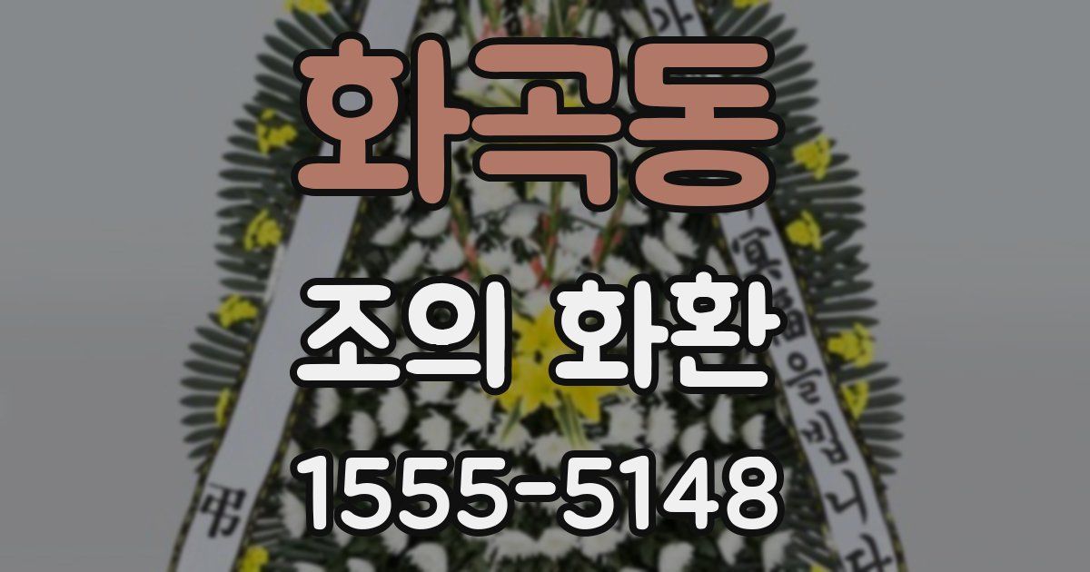 화곡동 조의 화환
