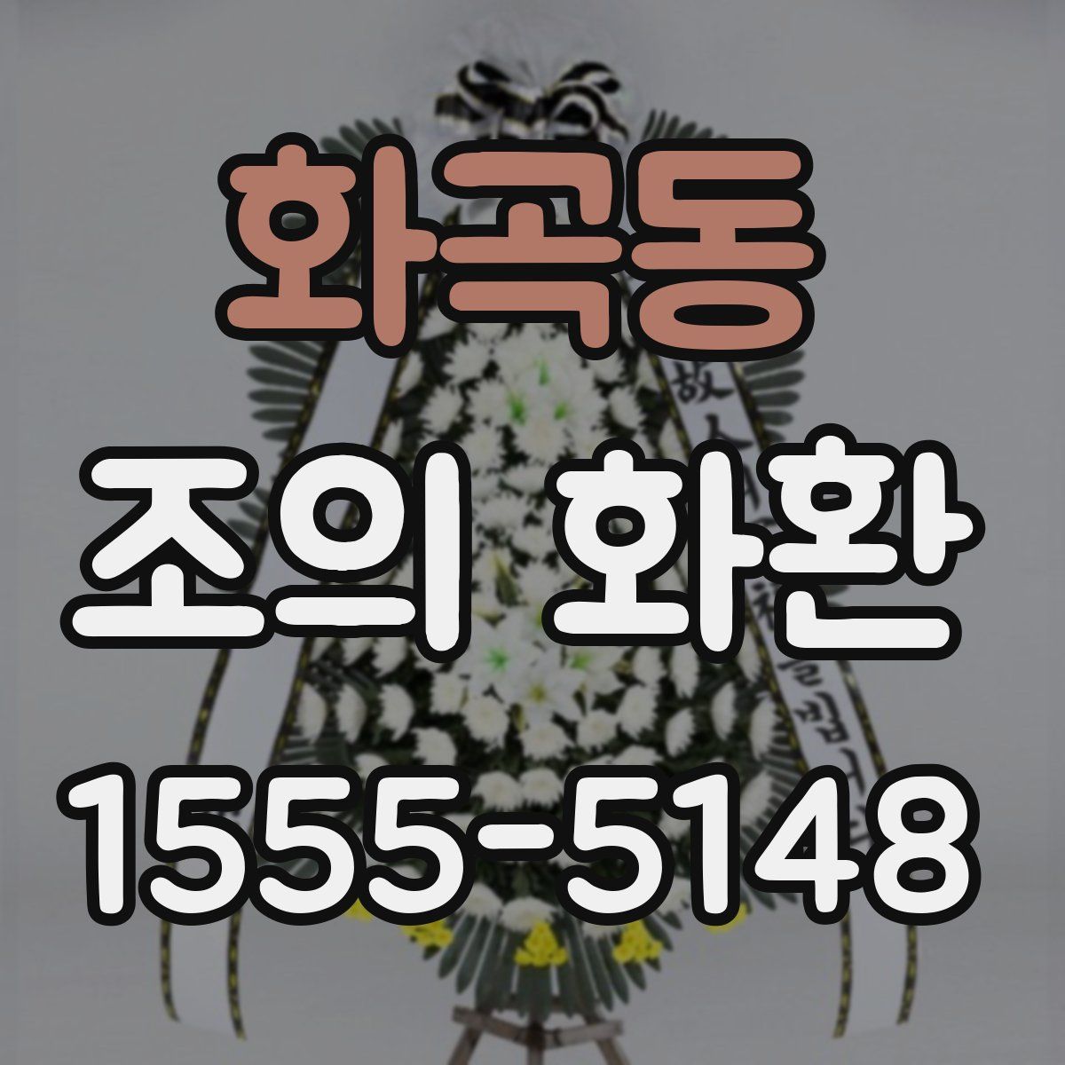 화곡동 조의 화환
