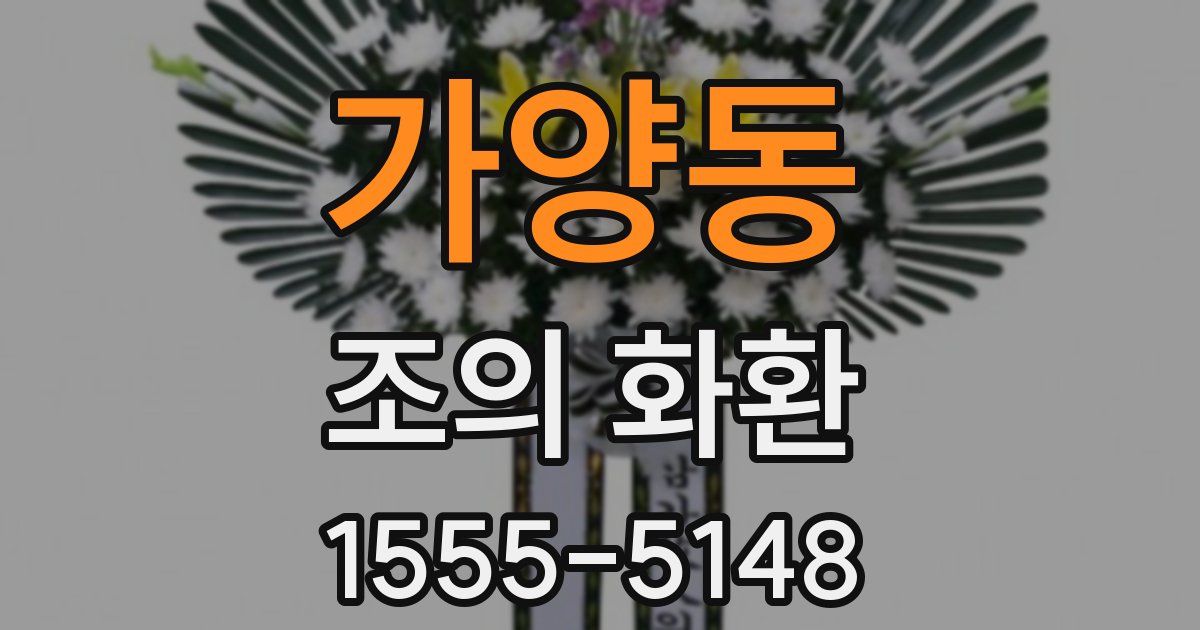가양동 조의 화환
