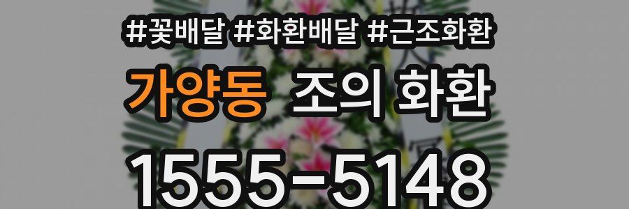 가양동 조의 화환