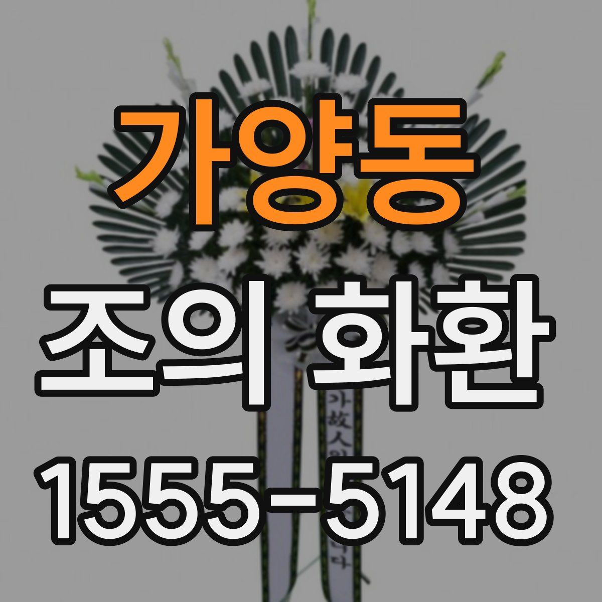 가양동 조의 화환