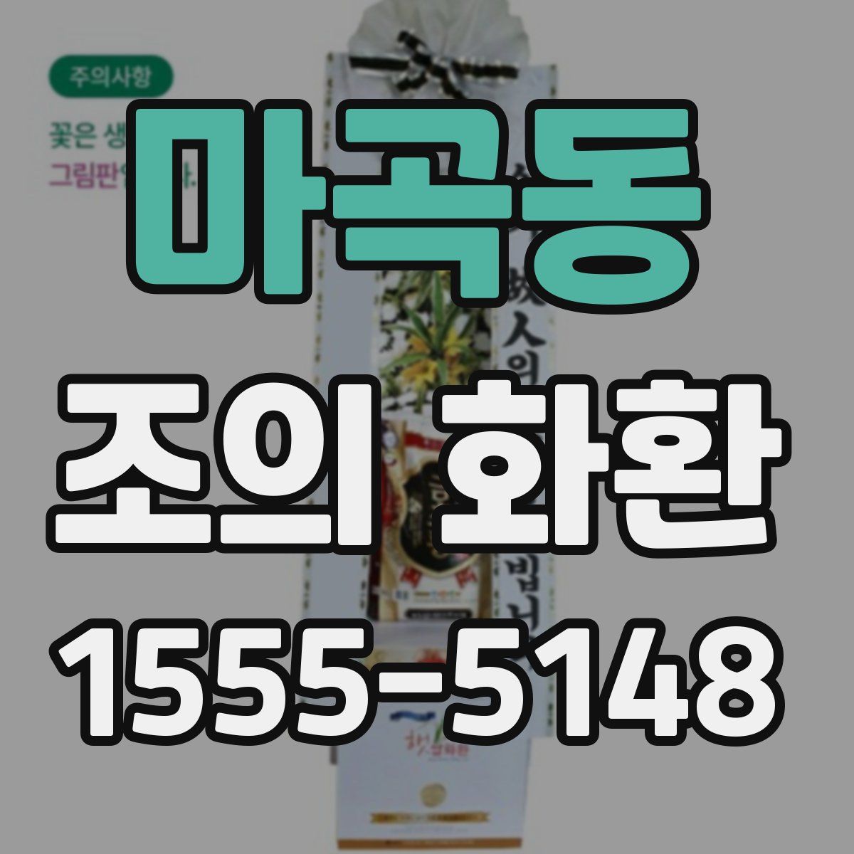 마곡동 조의 화환