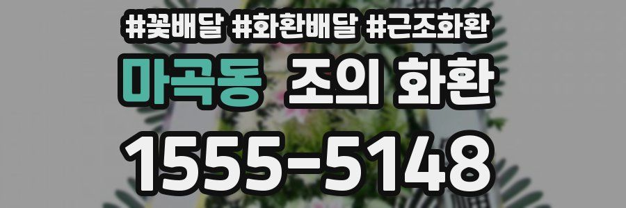 마곡동 조의 화환