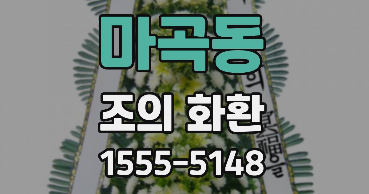 마곡동 조의 화환