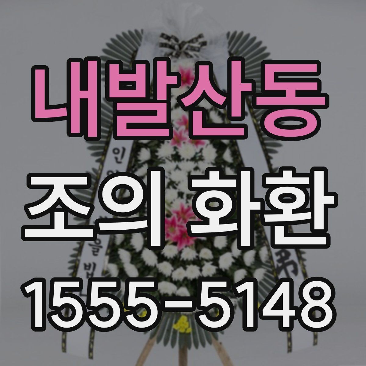 내발산동 조의 화환 사이즈별 활용 장면 정리