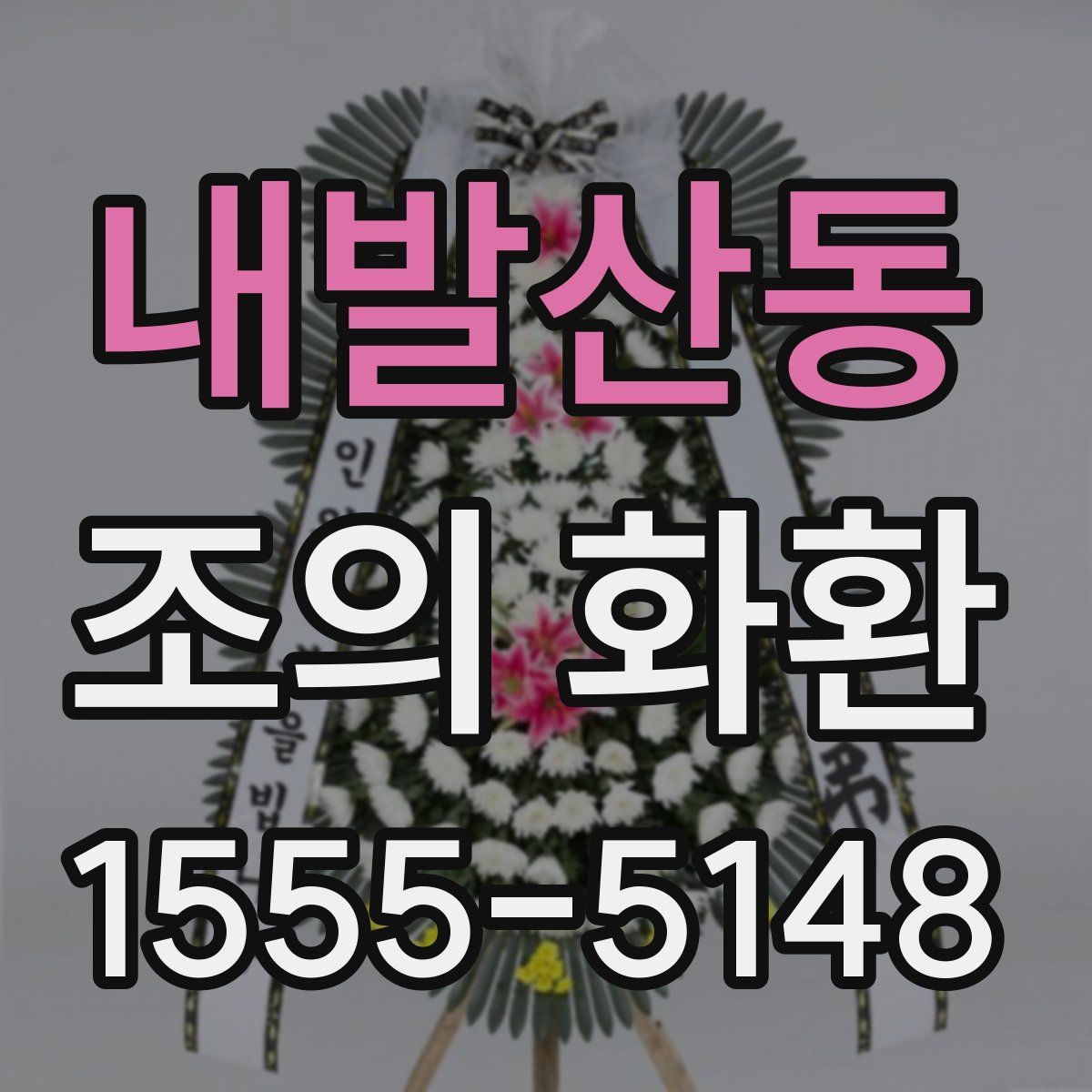 내발산동 조의 화환
