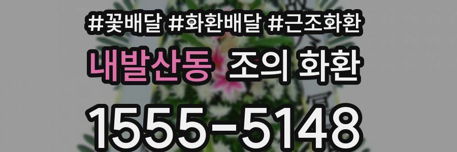 내발산동 조의 화환