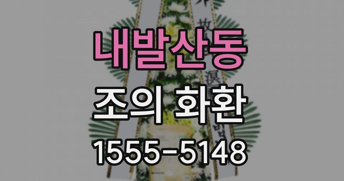 내발산동 조의 화환