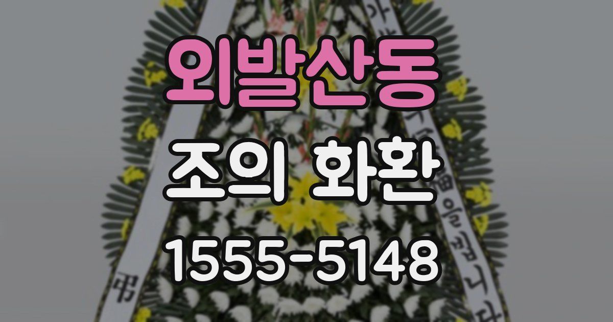 외발산동 조의 화환