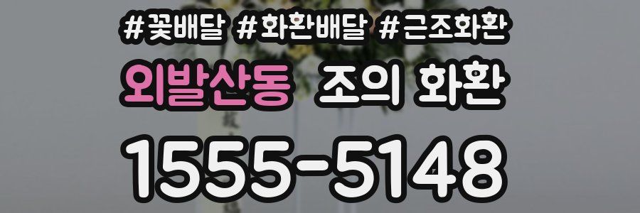 외발산동 조의 화환