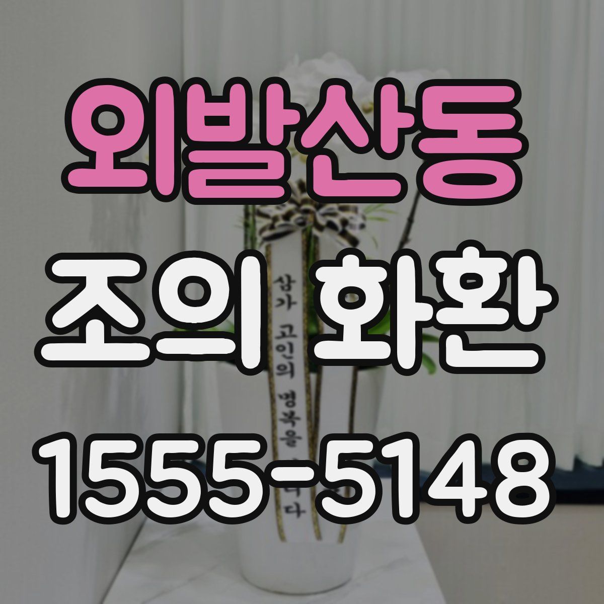 외발산동 조의 화환