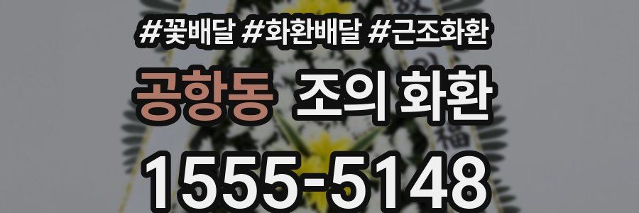 공항동 조의 화환