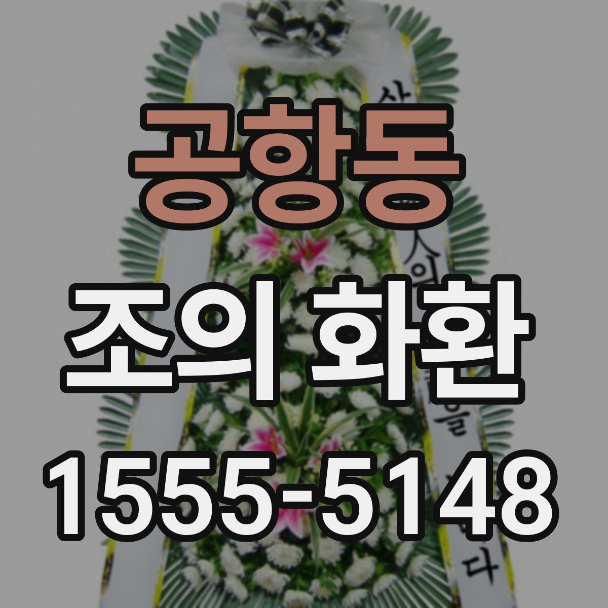 공항동 조의 화환