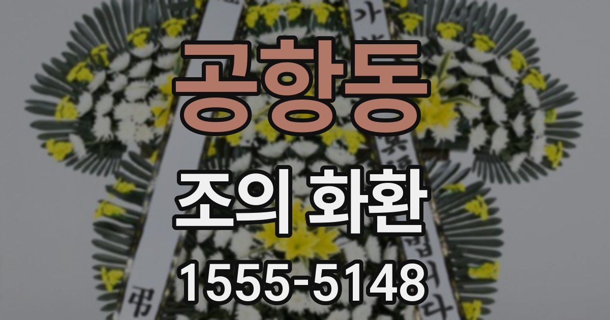 공항동 조의 화환
