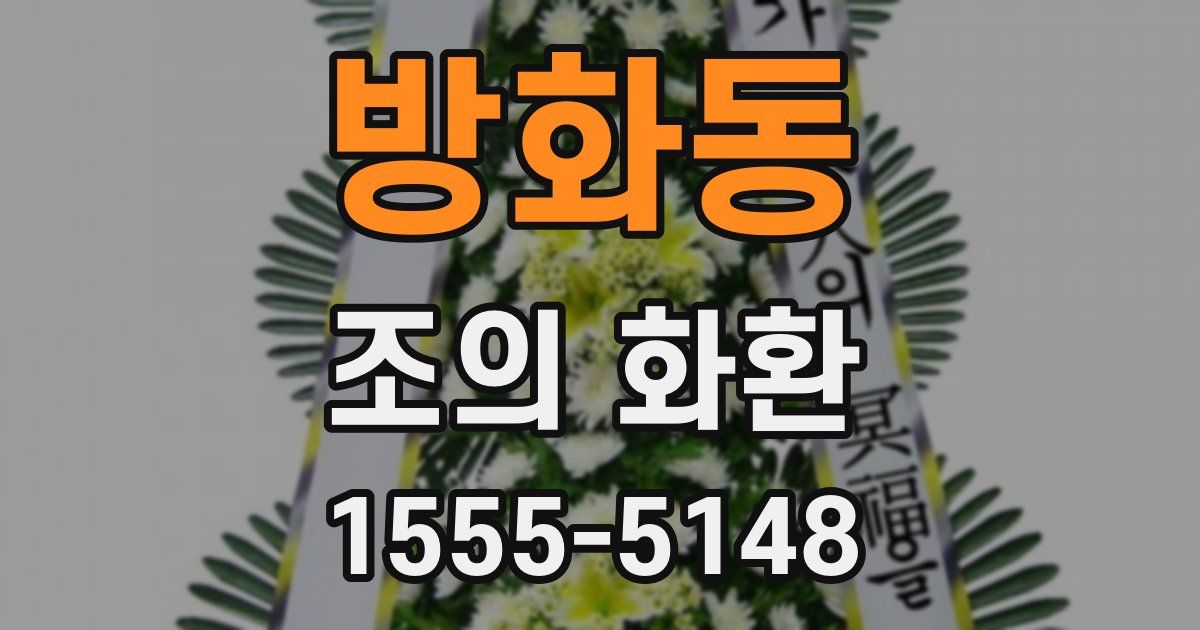 방화동 조의 화환