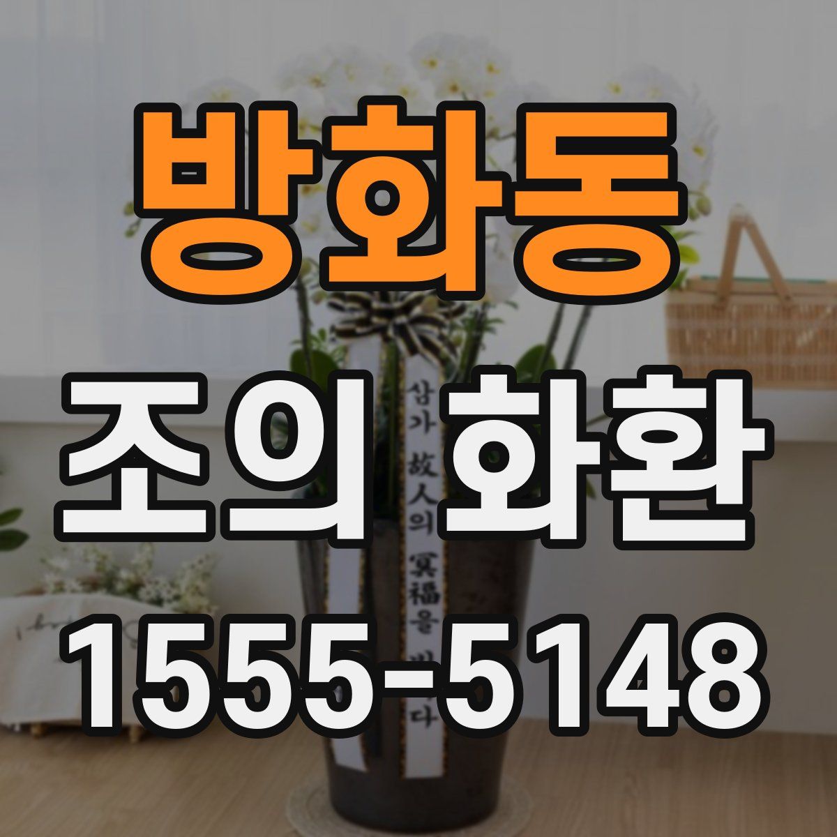 방화동 조의 화환