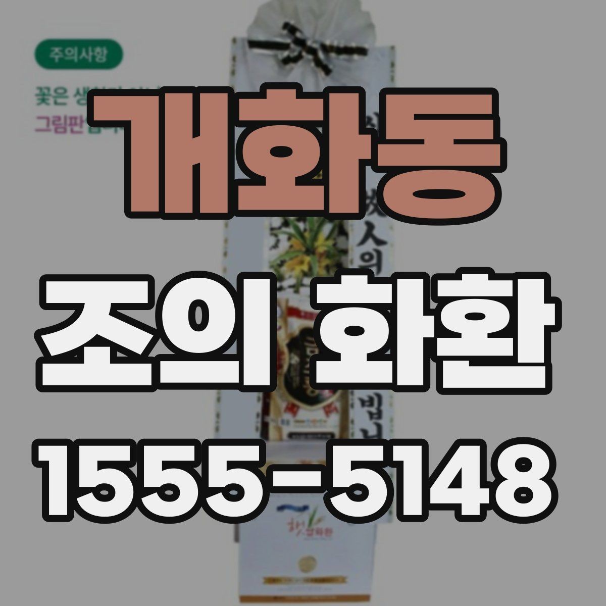개화동 조의 화환 컬러와 전체 분위기 맞추는 법