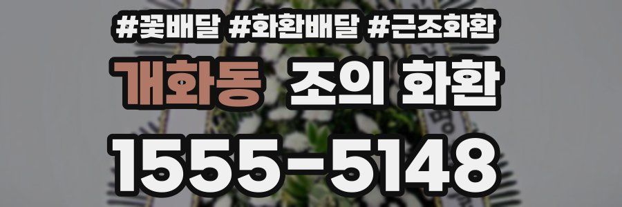 개화동 조의 화환