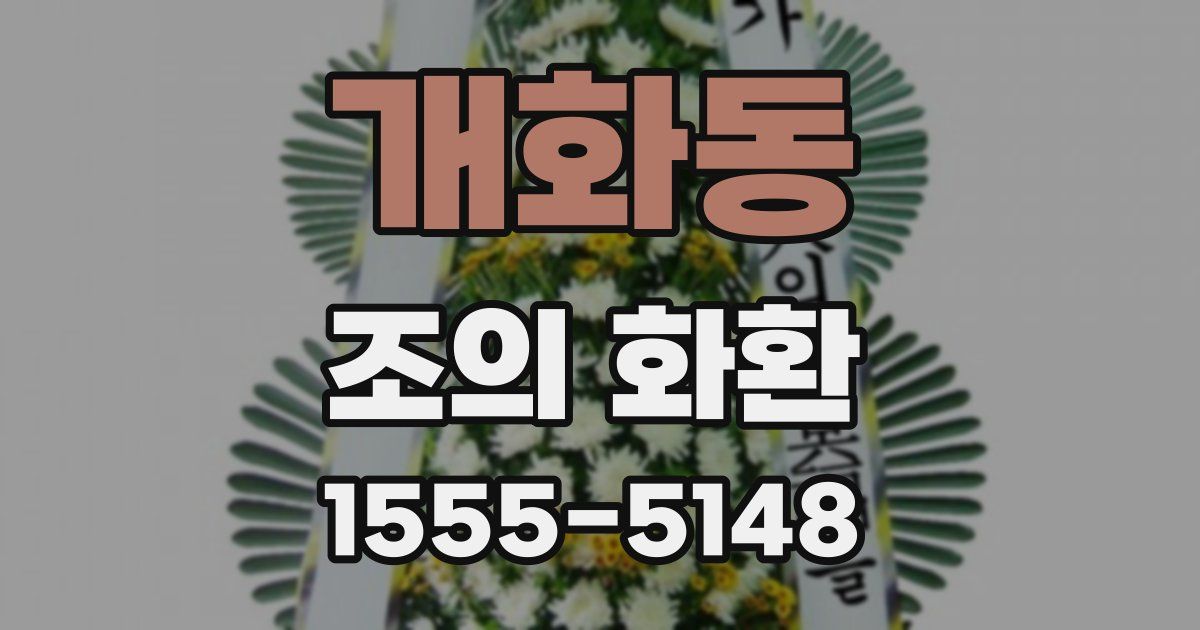 개화동 조의 화환