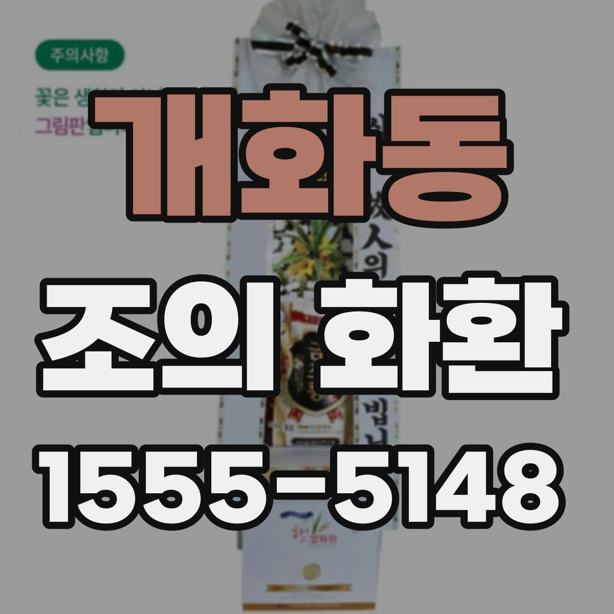 개화동 조의 화환