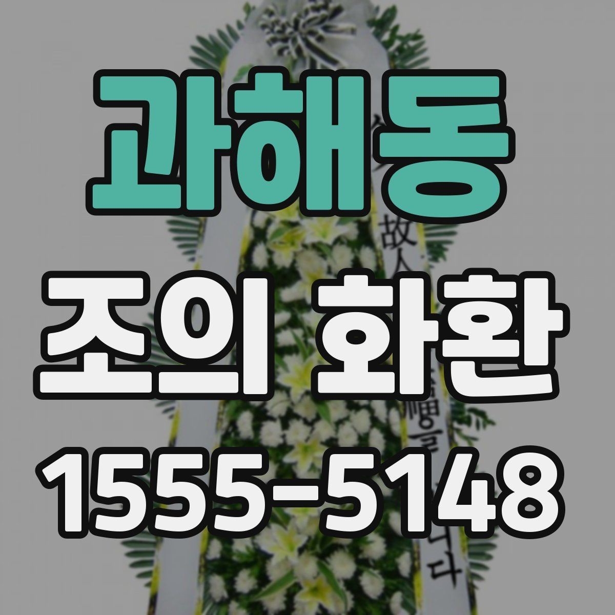 과해동 조의 화환 예산을 정할 때 고려할 점