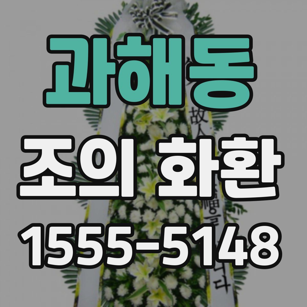과해동 조의 화환