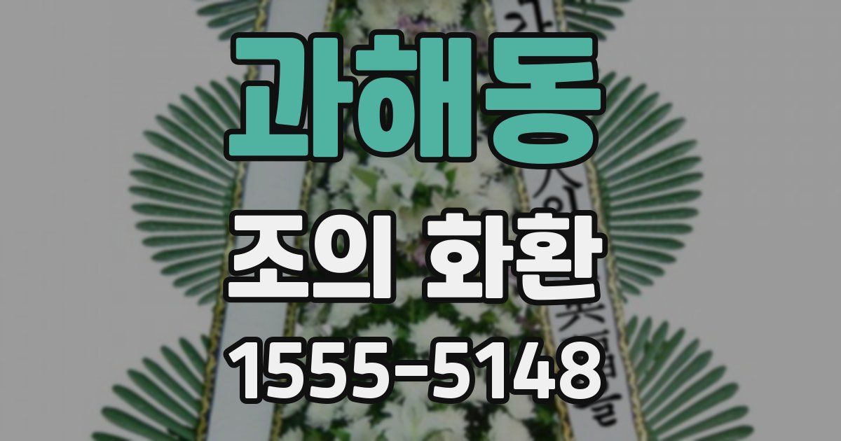 과해동 조의 화환