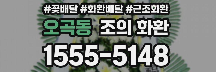 오곡동 조의 화환